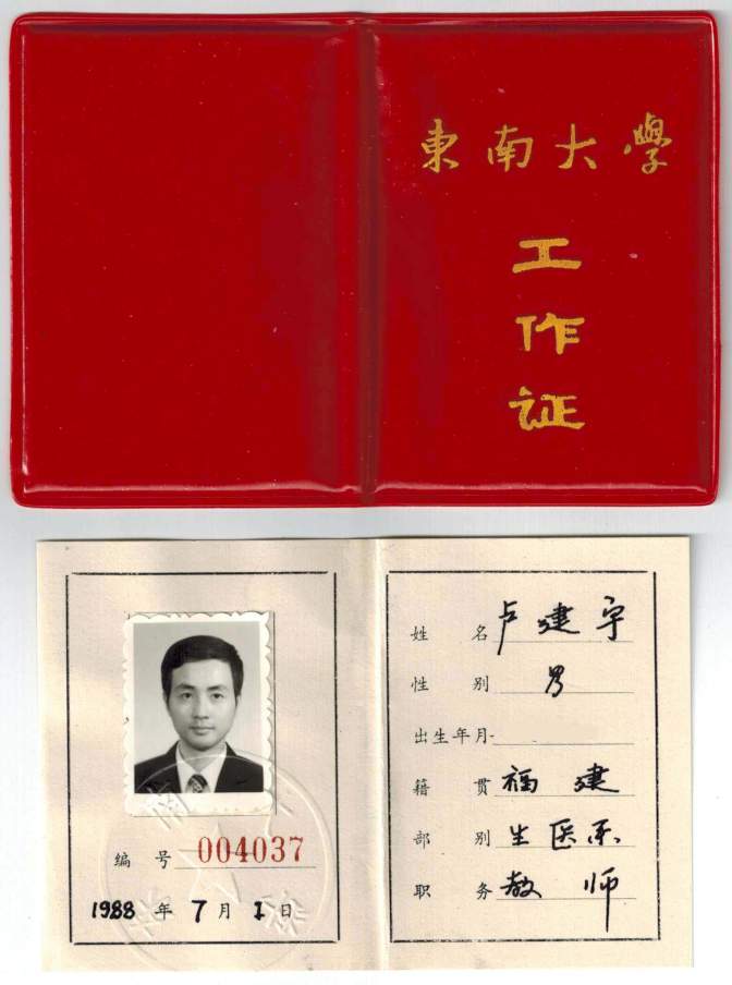  * Faculty Member ID Card, Department of Biomedical Engineering, Southeast University, Nanjing, China, 1988 * 