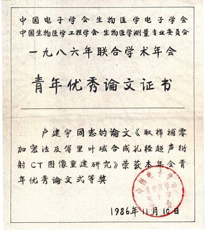  * Second Prize Award of Youth Excellent Paper, 1986 Joint Biomedical Engineering Conference, Wuhan, China * 