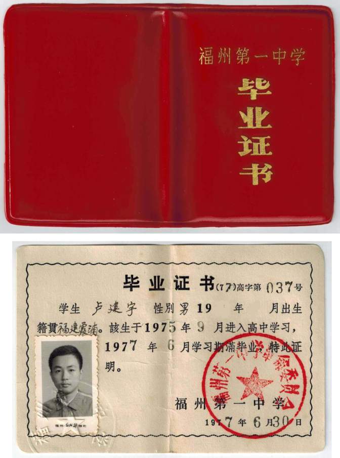  * High School Diploma Certificate, Fuzhou 1st Middle School, Fuzhou, China, 1977 * 